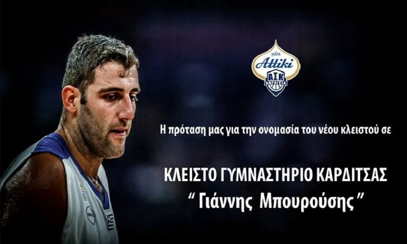 Η Καρδίτσα ζητάει να ονομαστεί το νέο κλειστό «Γιάννης Μπουρούσης»