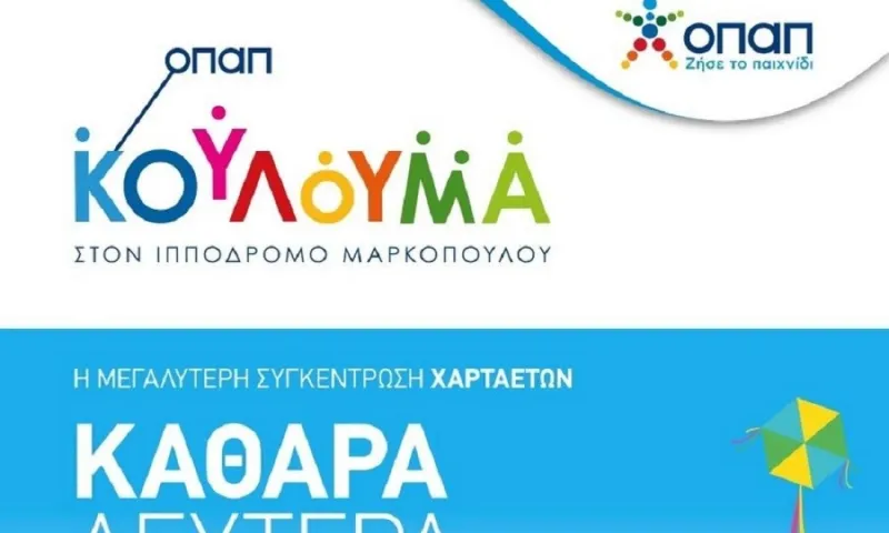 Γιορτή χαρταετού στο Μαρκόπουλο - Kούλουμα στο χώρο του Ιπποδρόμου