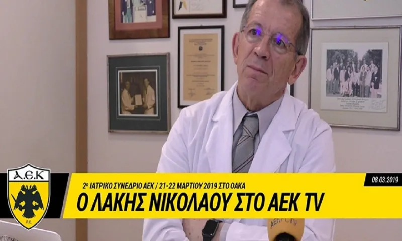 Ο Λάκης Νικολάου για την ιατρική διημερίδα της ΑΕΚ (vid)