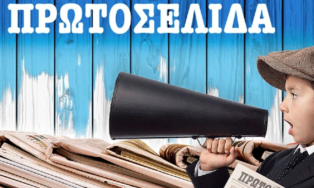 Τα πρωτοσέλιδα του Σαββάτου 9 Μαρτίου 2019
