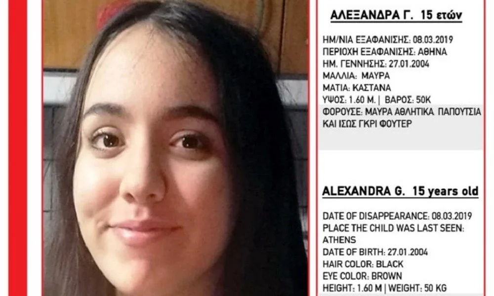 Εξαφάνιση 15χρονης από την Αθήνα