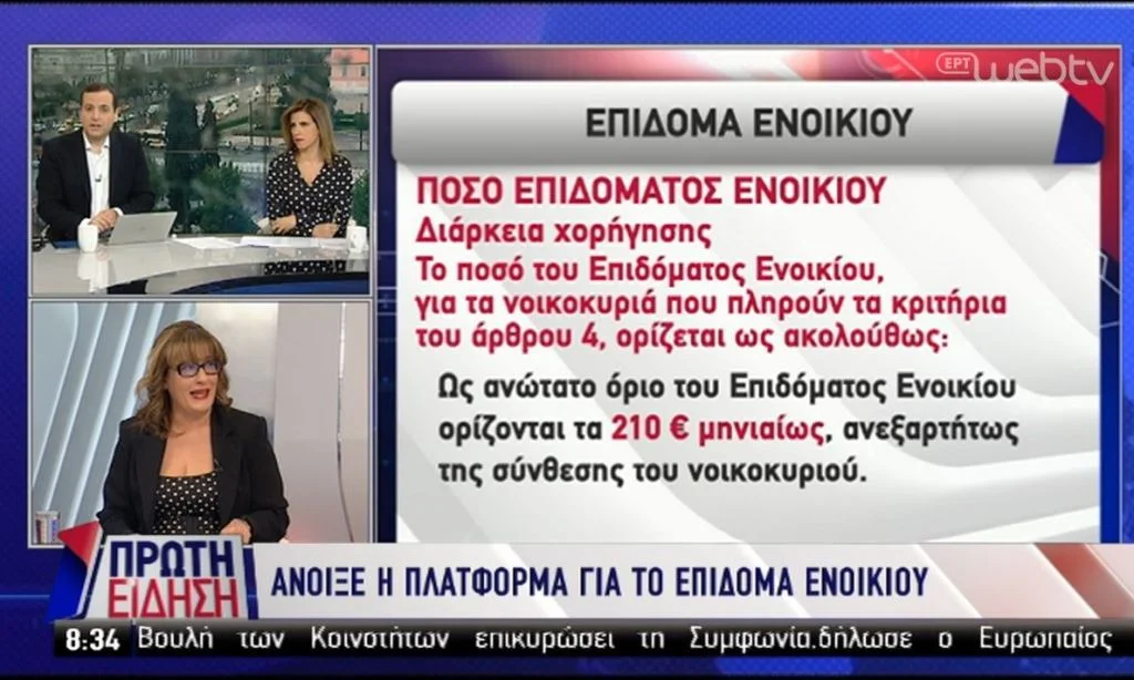 Άνοιξε η ηλεκτρονική πλατφόρμα για το επίδομα ενοικίου