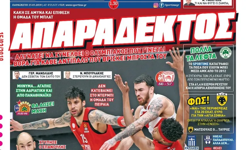 Διαβάστε σήμερα στο Sportime: «Απαράδεκτος»