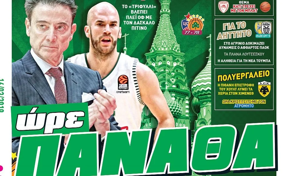 Διαβάστε σήμερα στο Sportime: «Ώρε Πανάθα»