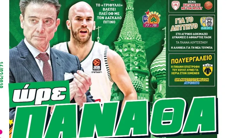 Διαβάστε σήμερα στο Sportime: «Ώρε Πανάθα»