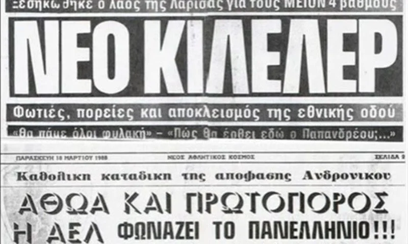 Σαν σήμερα: Φίλοι της ΑΕΛ κλείνουν την Εθνική Οδό λόγω... Τσίγκοφ