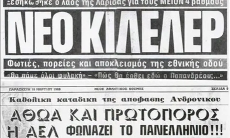 Σαν σήμερα: Φίλοι της ΑΕΛ κλείνουν την Εθνική Οδό λόγω... Τσίγκοφ