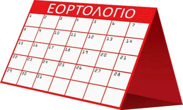 20 Μαρτίου: Ποιοι γιορτάζουν σήμερα