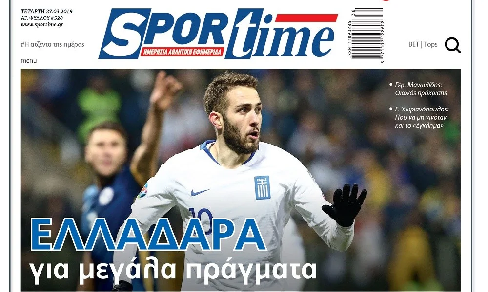 Διαβάστε σήμερα στο Sportime: «Ελλαδάρα»