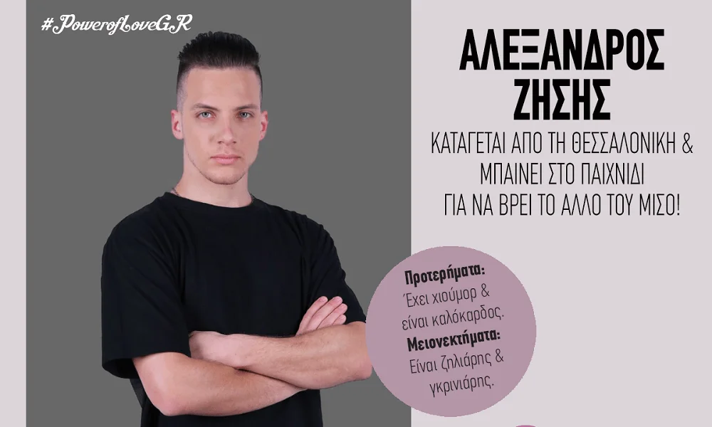 Power of Love 2/4: Νέος παίκτης ο Αλεξ, τι τρέχει με τη Ρένια