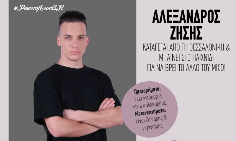 Power of Love 2/4: Νέος παίκτης ο Αλεξ, τι τρέχει με τη Ρένια