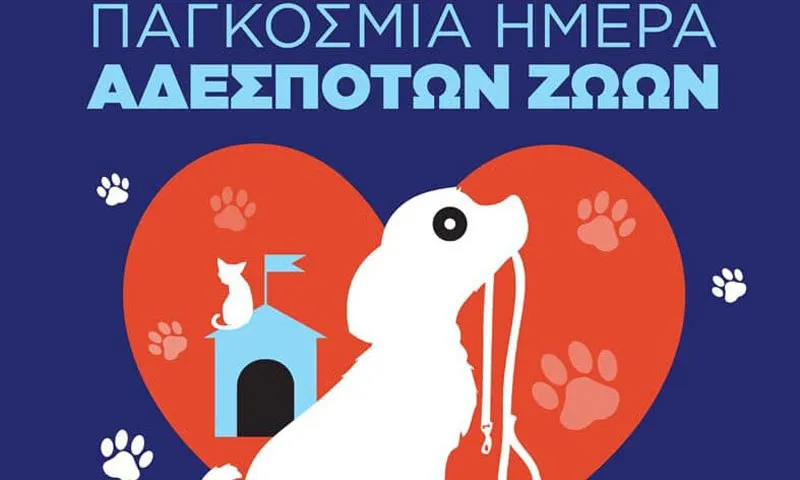 4 Απριλίου: Παγκόσμια Ημέρα Αδέσποτων Ζώων