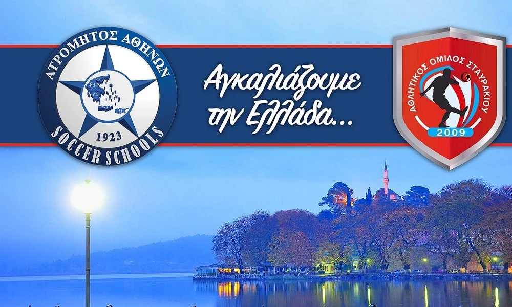 Στο δίκτυο σχολών του Ατρόμητου ο Α.Ο. Σταυρακίου