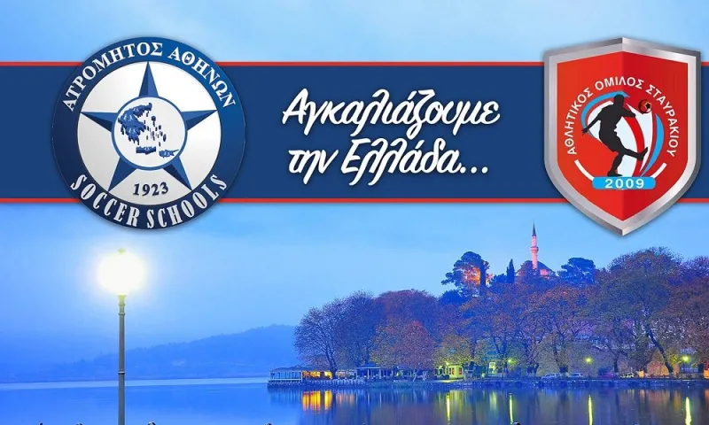 Στο δίκτυο σχολών του Ατρόμητου ο Α.Ο. Σταυρακίου