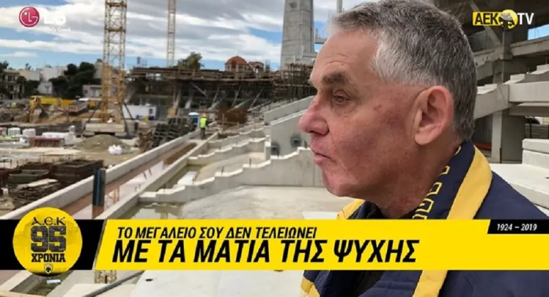 ΑΕΚ: «Μου ξανάρχονται ένα - ένα, χρόνια δοξασμένα» (vid)