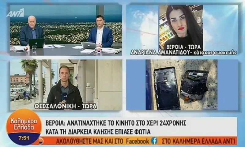 Βέροια: Ανατινάχτηκε κινητό στο χέρι 24χρονης