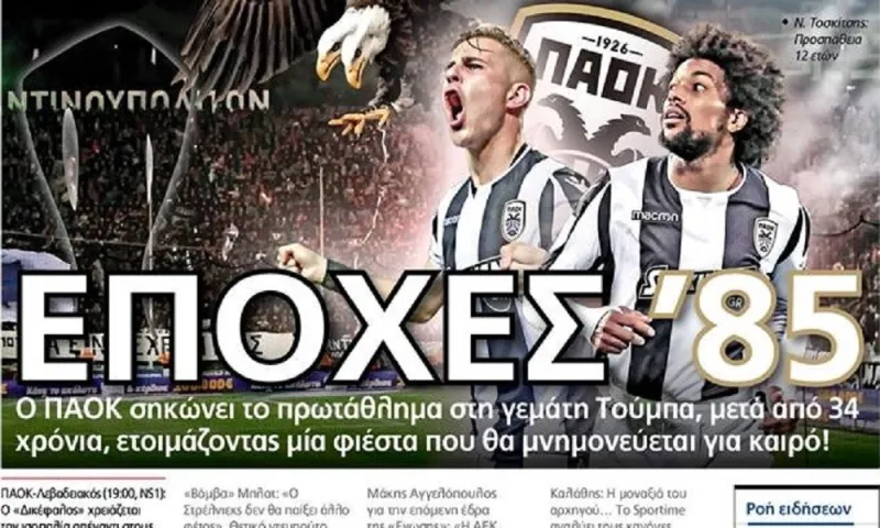 Διαβάστε σήμερα στο Sportime: «Εποχές '85»