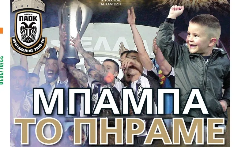 Διαβάστε σήμερα στο Sportime: «Μπαμπά το πήραμε»