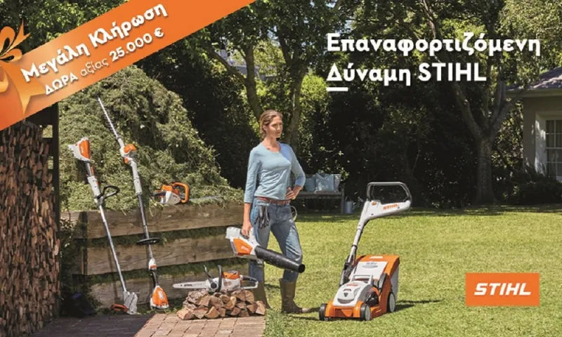 STIHL: Νέες ανοιξιάτικες τιμές - Μεγάλη κλήρωση με δώρα αξίας 25.000€!