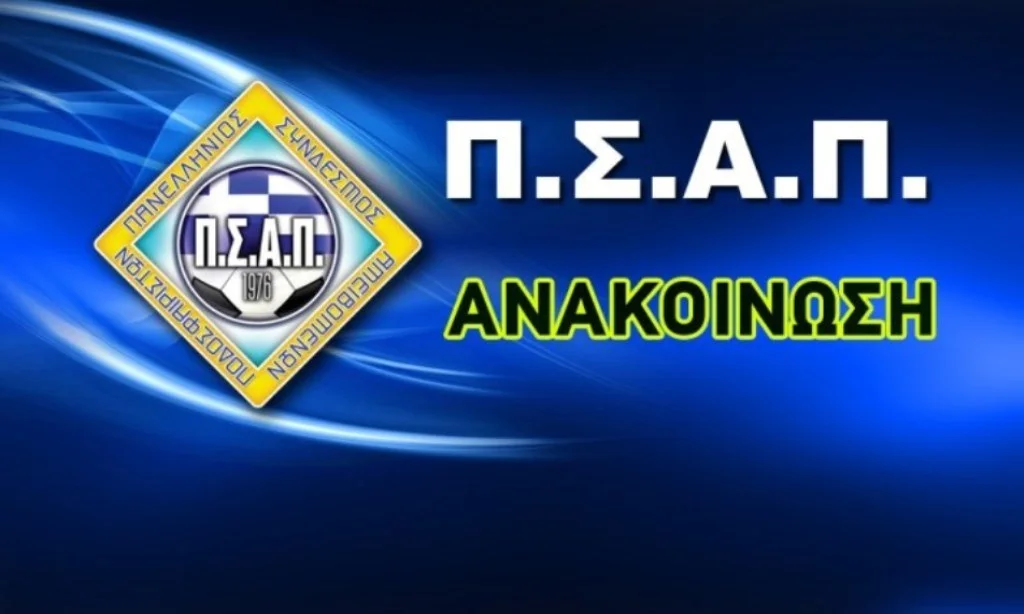 ΠΣΑΠ: Οι υποψήφιοι για τις εκλογές της 6ης Μαΐου