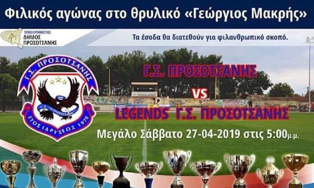 Προσοτσάνη: Φιλανθρωπικό φιλικό για τη μικρή Κωνσταντίνα (pic)