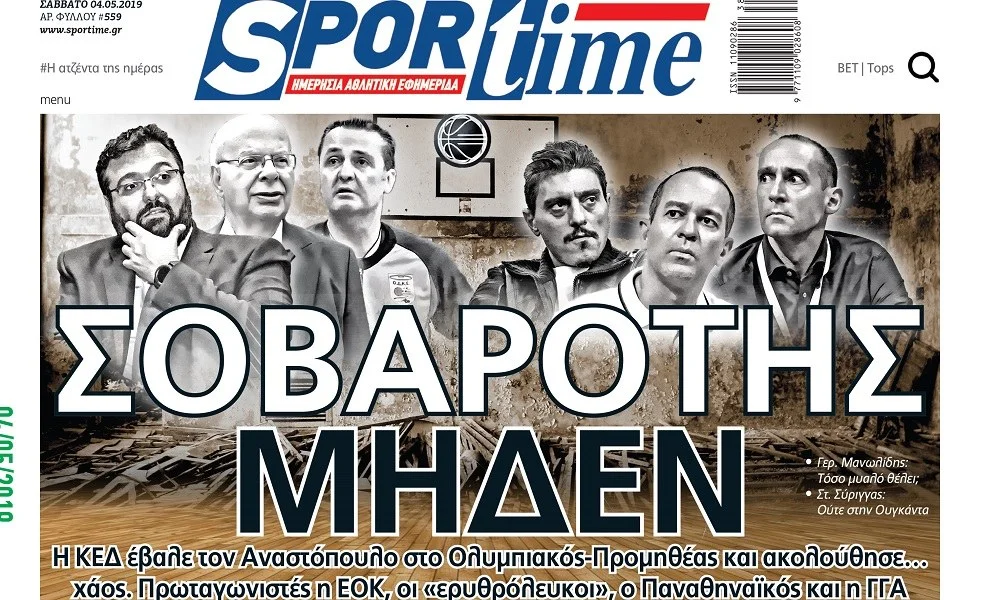 Διαβάστε σήμερα στο Sportime: «Σοβαρότης μηδέν»