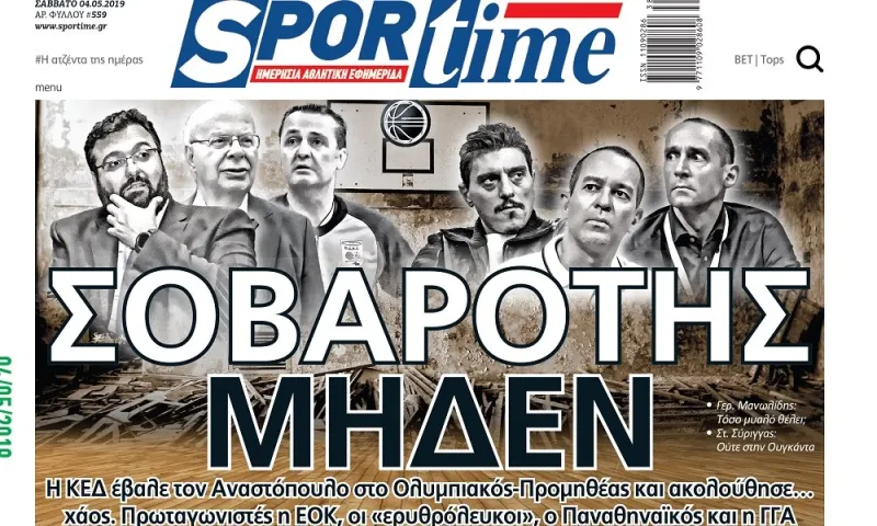 Διαβάστε σήμερα στο Sportime: «Σοβαρότης μηδέν»