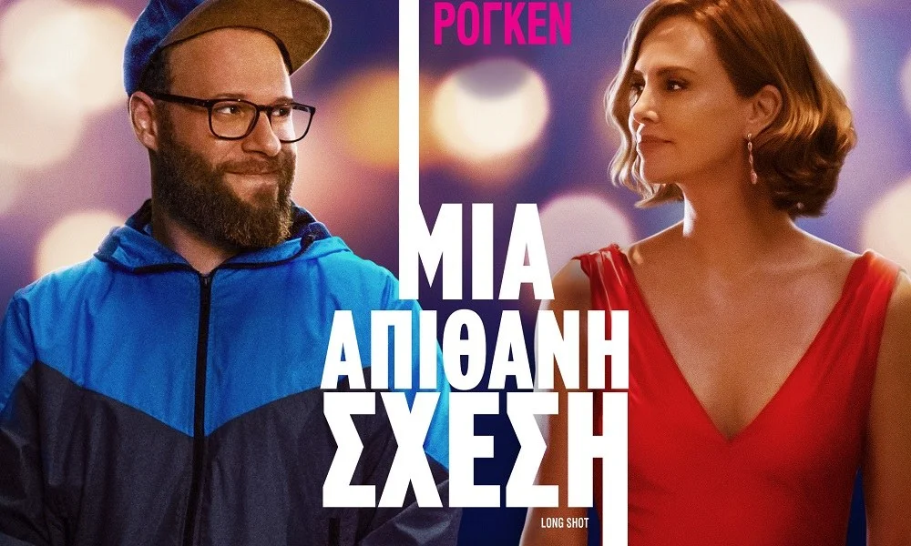 Κερδίστε προσκλήσεις για την ταινία «Μια Απίθανη Σχέση»