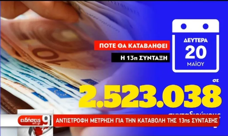 13η Σύνταξη: Η ανακοίνωση (vid)