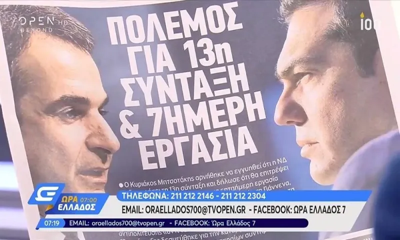 Tα πρωτοσέλιδα των πολιτικών εφημερίδων 13/05/2019