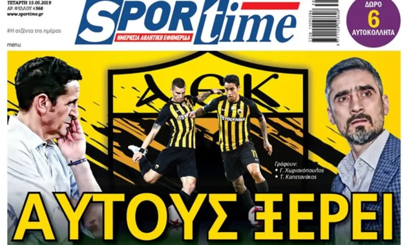 Διαβάστε σήμερα στο Sportime: «Αυτούς ξέρει»