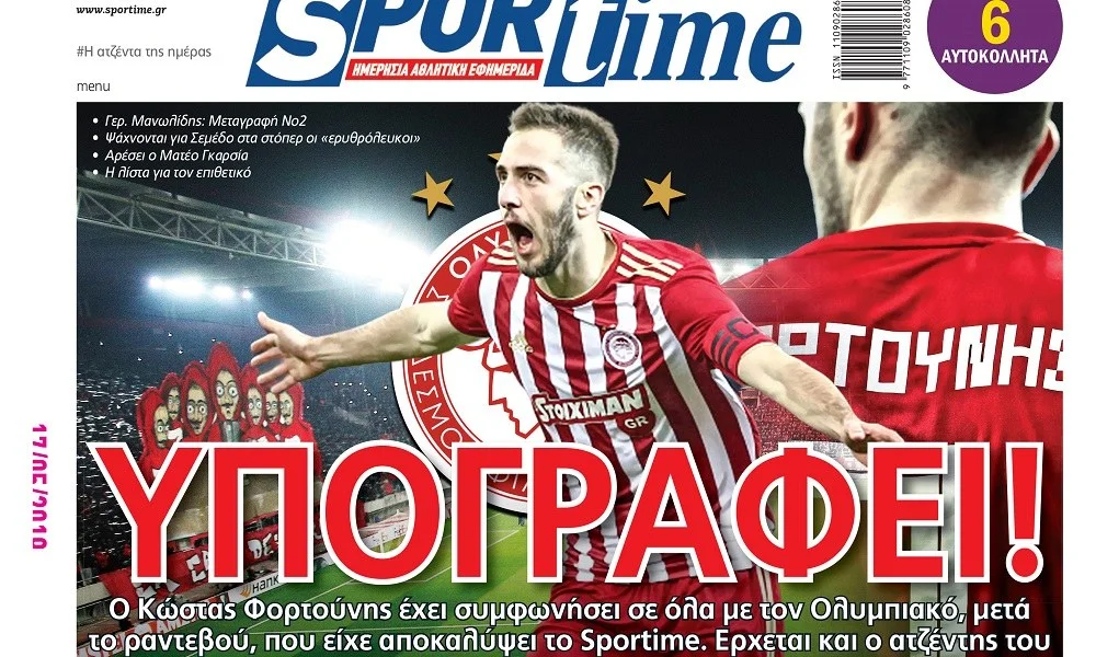 Διαβάστε σήμερα στο Sportime: «Υπογράφει»