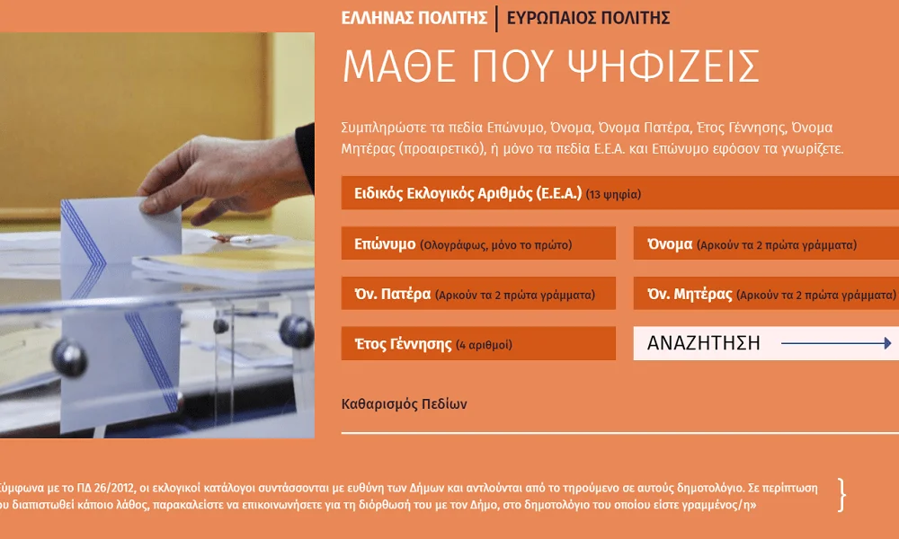 Που ψηφίζω 2019: Μάθε τα πάντα με ένα μόνο κλικ!