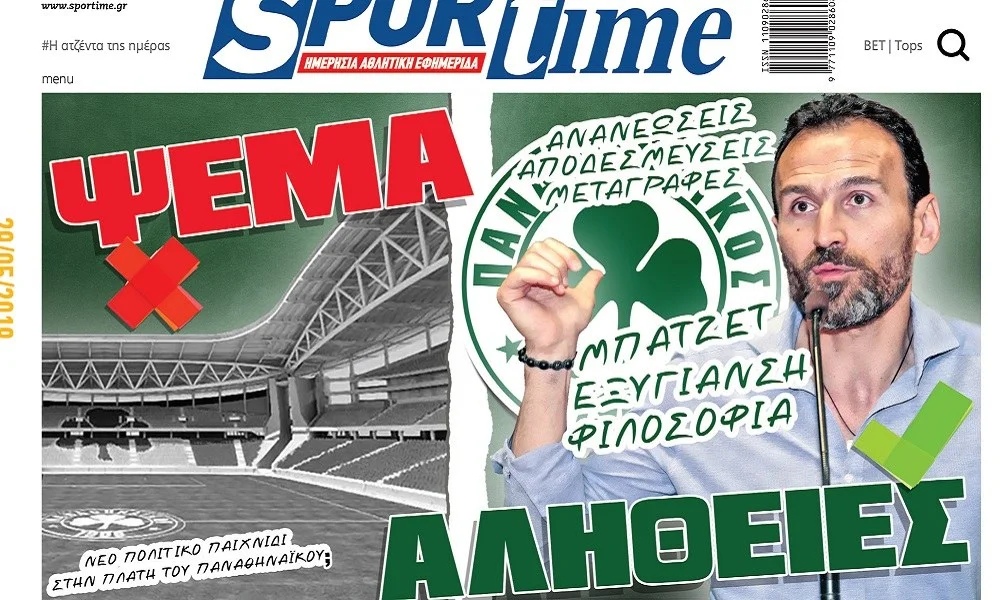 Διαβάστε σήμερα στο Sportime: «Ψέμα και αλήθειες»