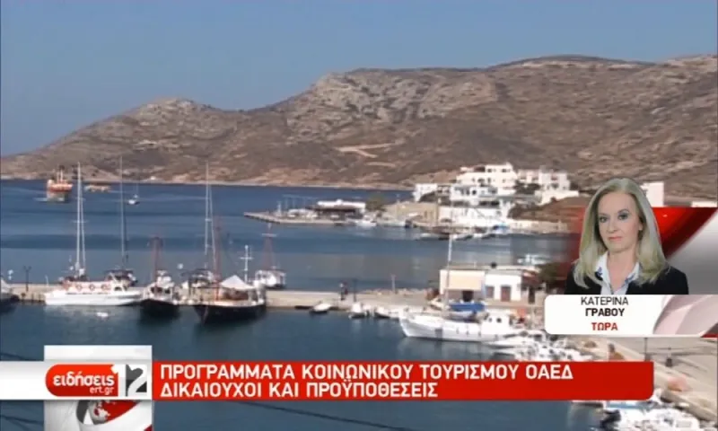 Κοινωνικός τουρισμός: Από σήμερα οι αιτήσεις μέσω ΟΑΕΔ