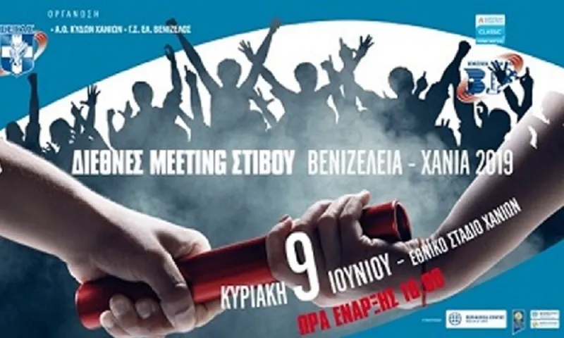Βενιζέλεια – Χανιά: Κορυφαίοι αθλητές δίνουν το παρών