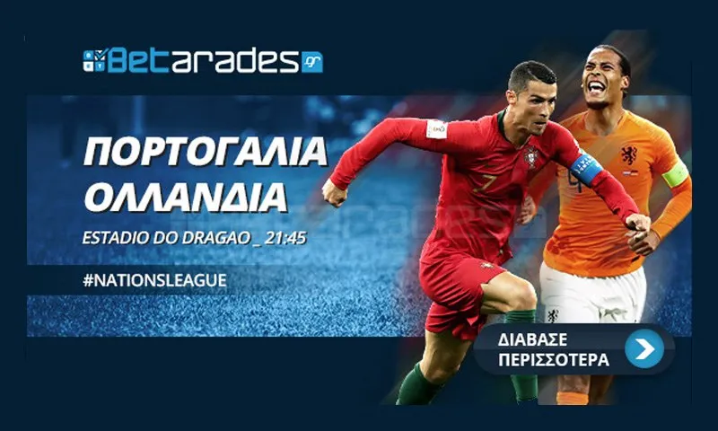 Στοίχημα: Με τα γκολ στο Πορτογαλία - Ολλανδία!