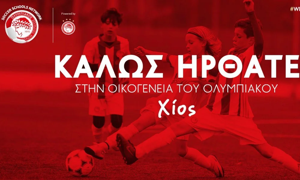 Ολυμπιακός: Η Χίος νέο μέλος του δικτύου των σχολών
