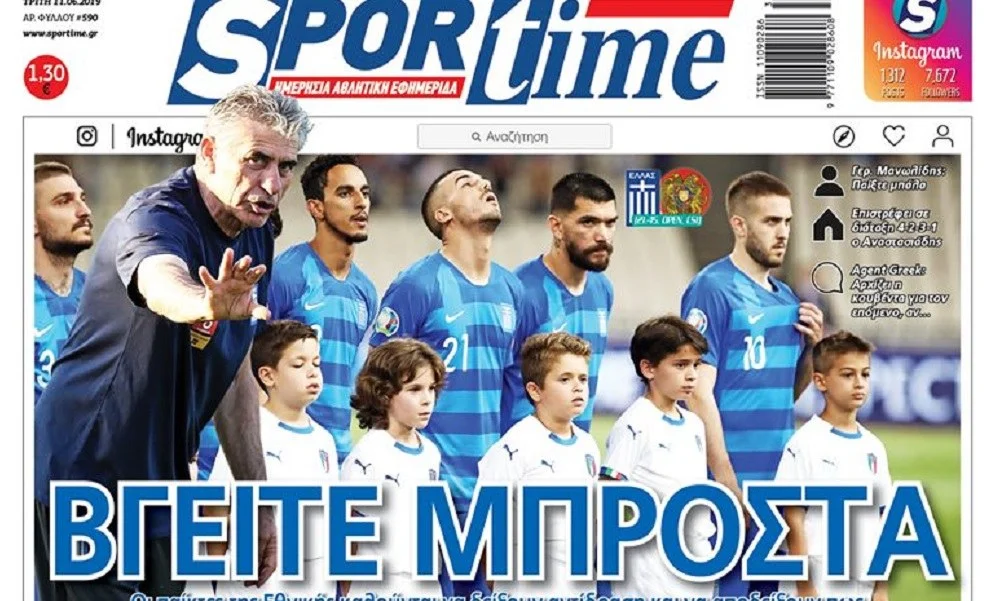 Διαβάστε σήμερα στο Sportime: «Βγείτε μπροστα»