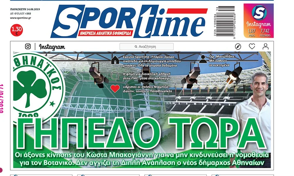 Διαβάστε σήμερα στο Sportime: «Γήπεδο τώρα»