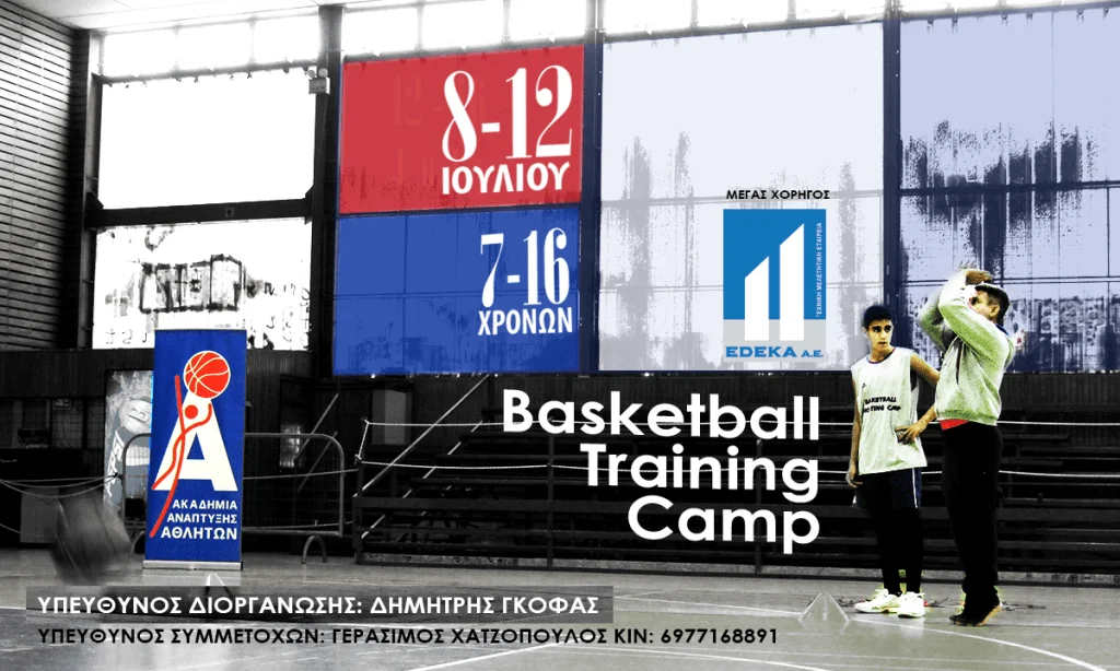 Basketball Camp: Εδώ η λεπτομέρεια κάνει τη διαφορά