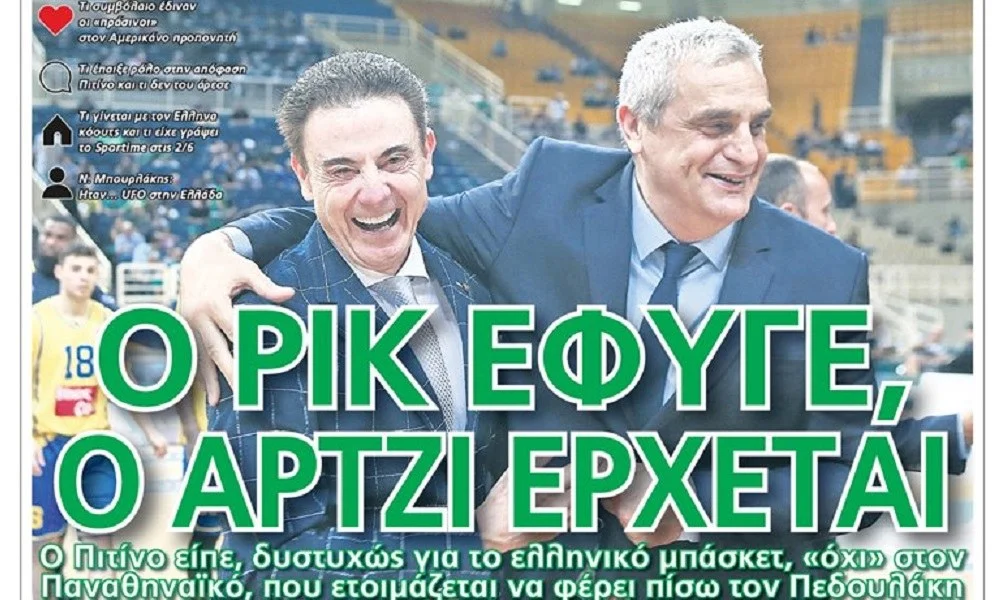 Διαβάστε σήμερα στο Sportime: «Ο Ρικ έφυγε, ο Άρτζι έρχεται»