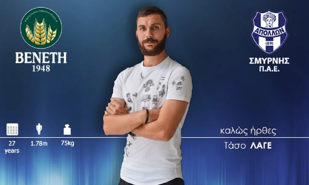 Απόλλων Σμύρνης: Ανακοίνωσε τον Λαγό