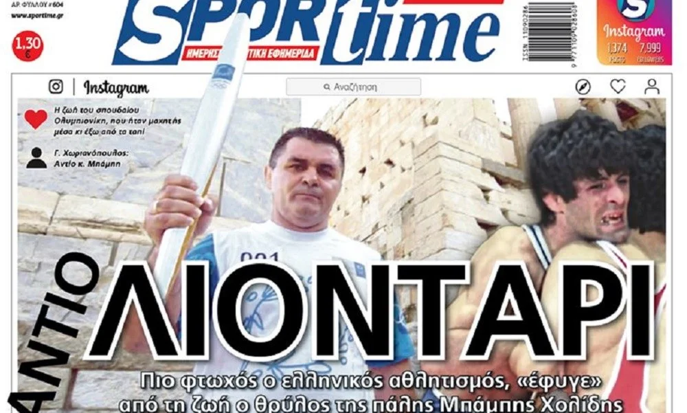Διαβάστε σήμερα στο Sportime: «Αντίο Λιοντάρι»