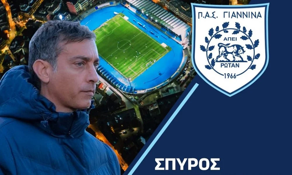 ΠΑΣ Γιάννινα: Ανακοίνωσε νέο προπονητή τερματοφυλάκων