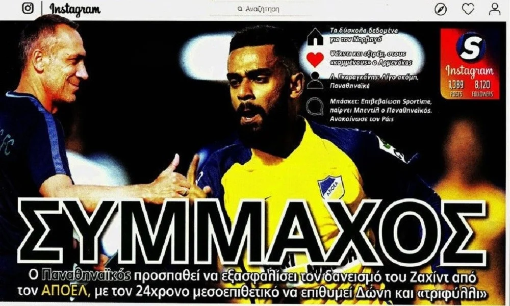 Διαβάστε σήμερα στο Sportime: «Σύμμαχος»