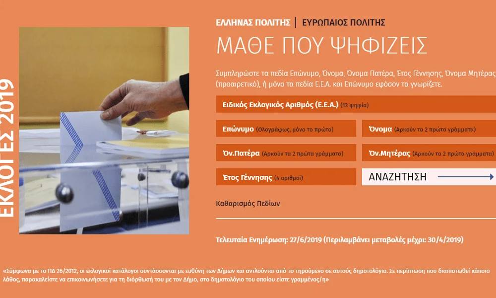 Εκλογές 2019: Άλλαξαν τα εκλογικά τμήματα – Μάθε εδώ που ψηφίζεις!