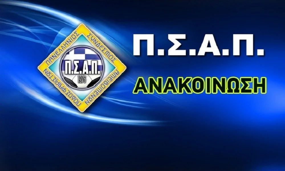ΠΣΑΠ: Οι προτάσεις για αλλαγές στους κανονισμούς
