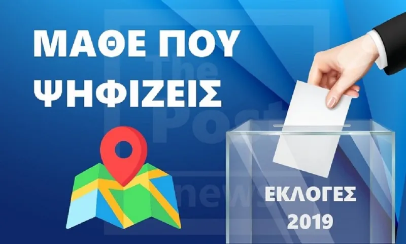 Μάθε που ψηφίζεις - Άλλαξαν τα εκλογικά τμήματα