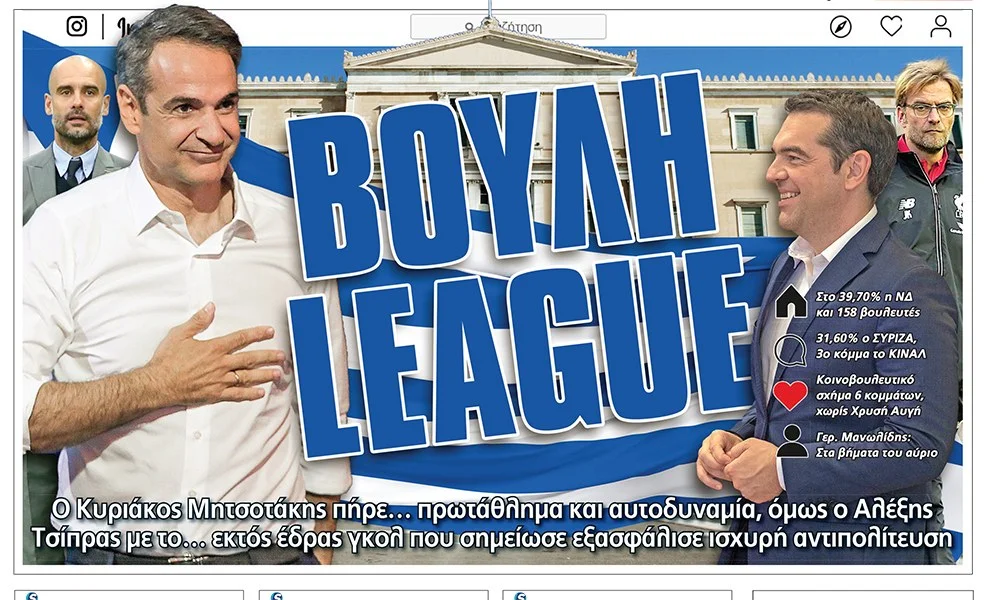 Διαβάστε σήμερα στο Sportime: «Βουλή League»